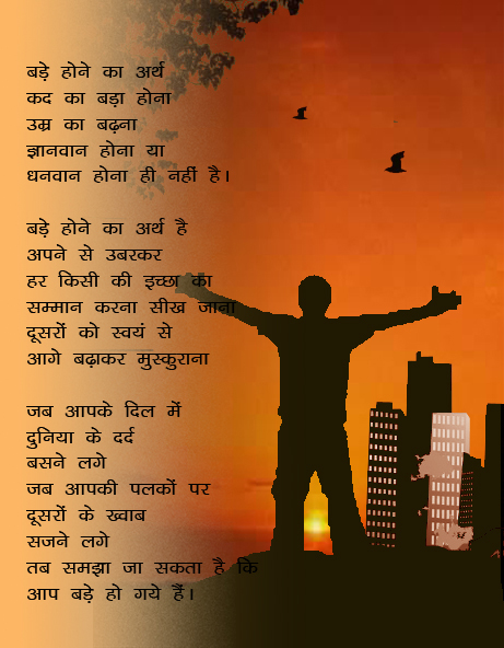 बड़े होने का अर्थ